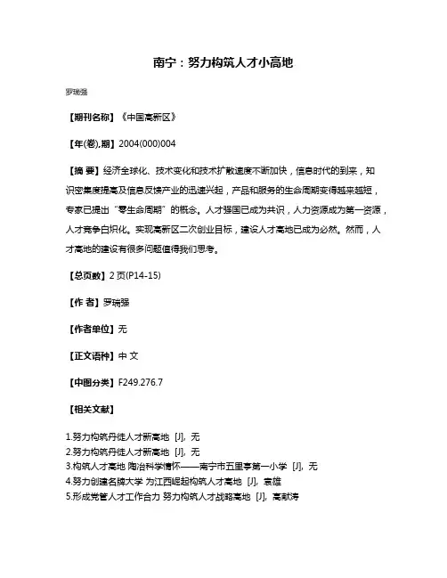 南宁:努力构筑人才小高地