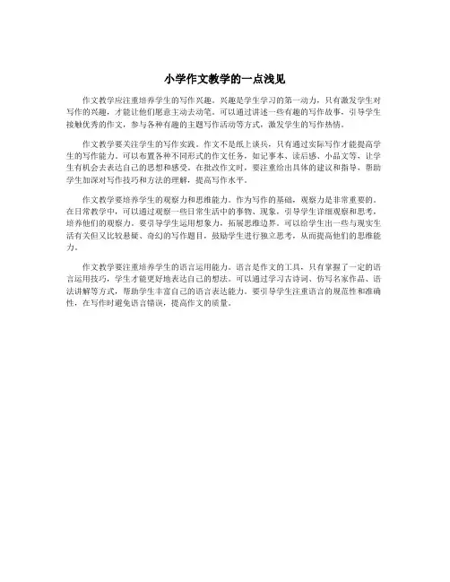 小学作文教学的一点浅见