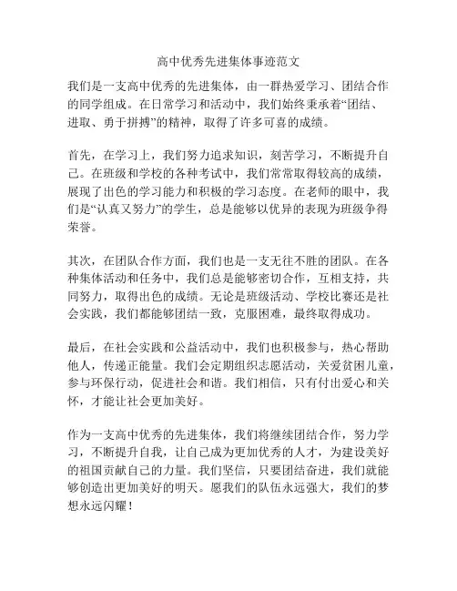 高中优秀先进集体事迹范文