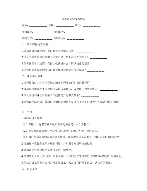 培训计划完成考核表