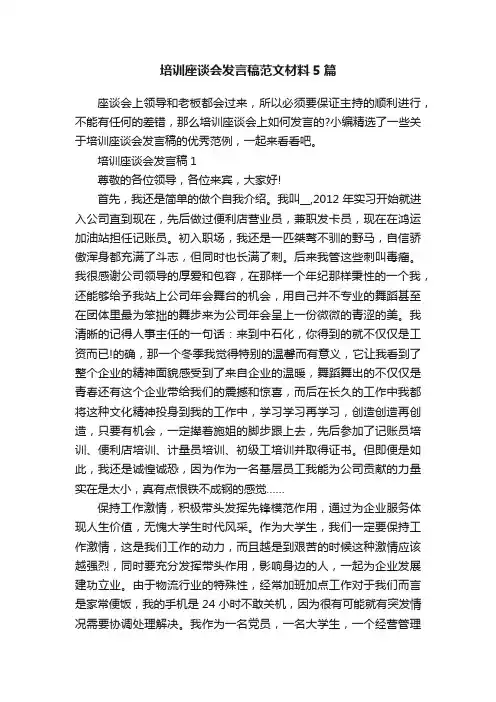 培训座谈会发言稿范文材料5篇