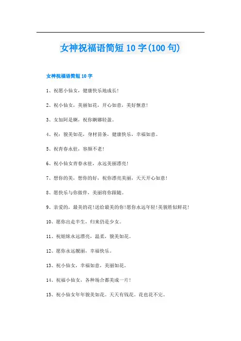 女神祝福语简短10字(100句)