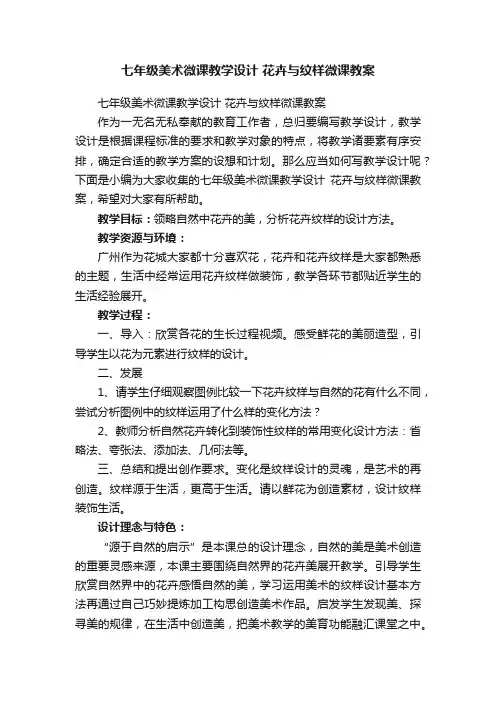 七年级美术微课教学设计花卉与纹样微课教案