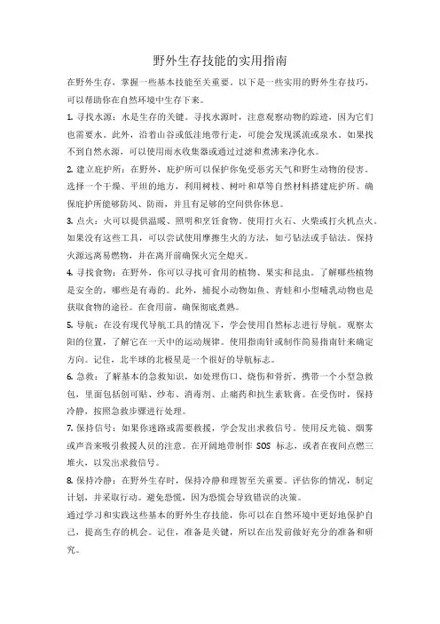 野外生存技能的实用指南