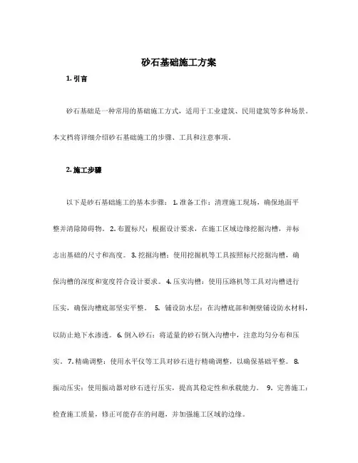 砂石基础施工方案