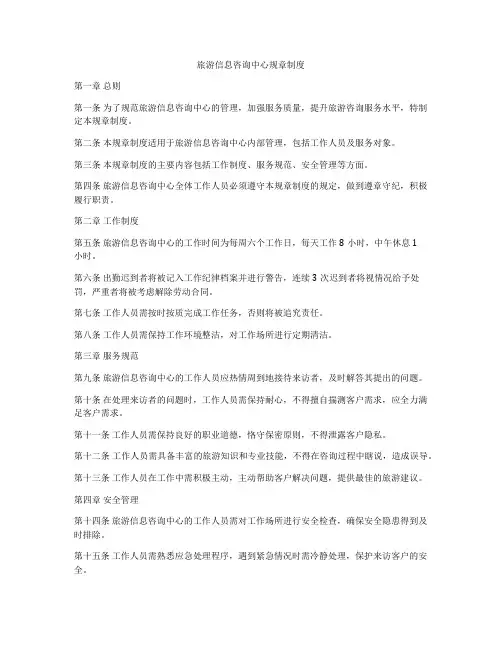 旅游信息咨询中心规章制度