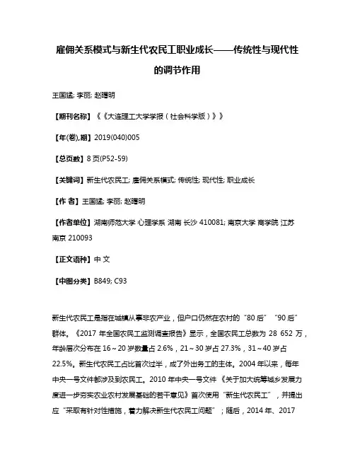 雇佣关系模式与新生代农民工职业成长——传统性与现代性的调节作用