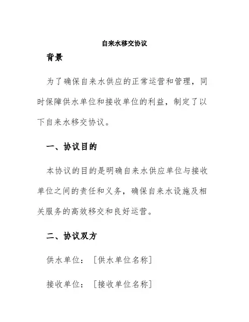 自来水移交协议