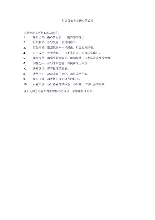 形容哭的非常伤心的成语