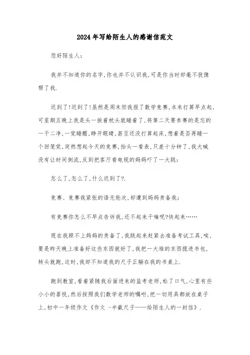 2024年写给陌生人的感谢信范文(2篇)