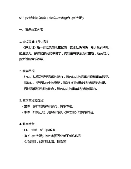 幼儿园大班音乐教案：音乐与艺术融合《种太阳》