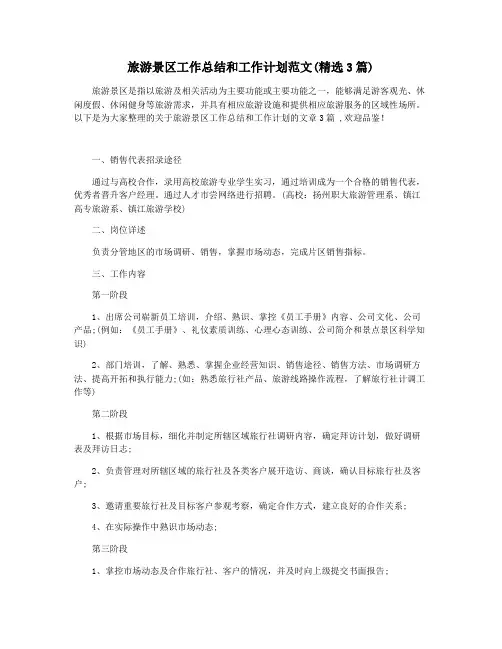 旅游景区工作总结和工作计划范文(精选3篇)