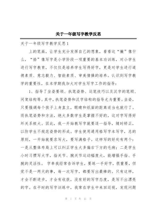 关于一年级写字教学反思