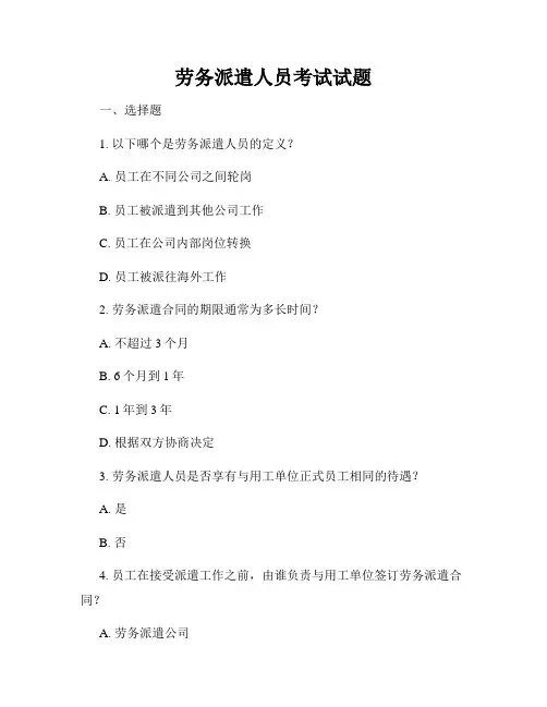 劳务派遣人员考试试题