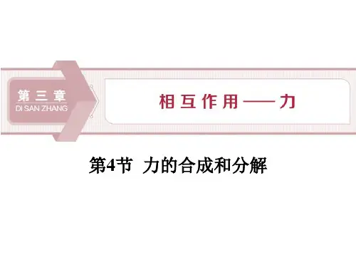 《力的合成和分解》相互作用——力PPT课件-人教版高中物理必修一PPT课件
