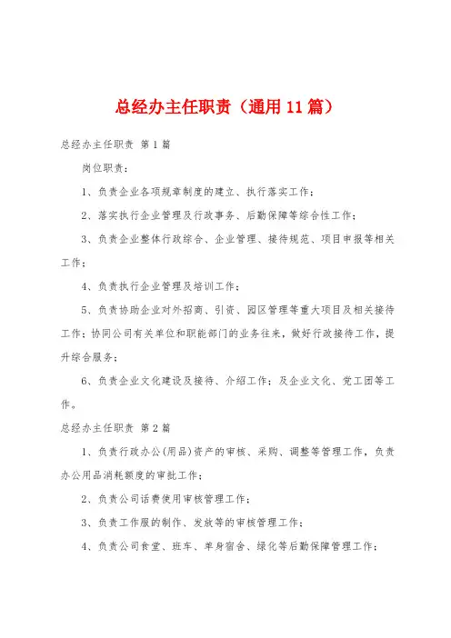 总经办主任职责(通用11篇)