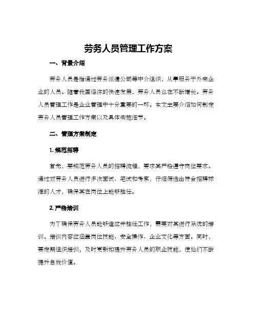 劳务人员管理工作方案