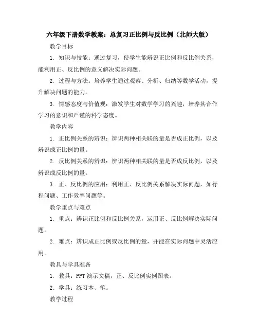 六年级下册数学教案-总复习正比例与反比例-北师大版