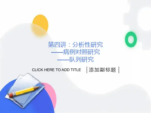 预防医学第四讲(分析性研究)