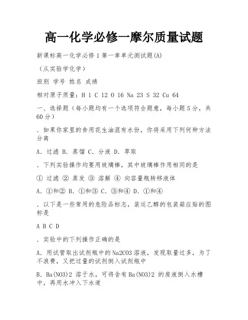高一化学必修一摩尔质量试题