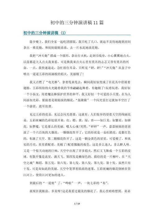 初中的三分钟演讲稿11篇