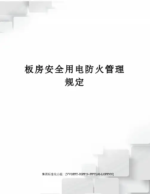 板房安全用电防火管理规定