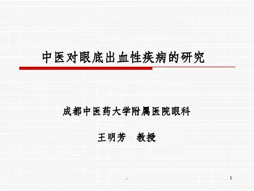 中医对眼底出血性疾病的研究进展ppt课件