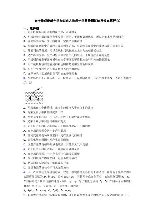 高考物理最新光学知识点之物理光学易错题汇编及答案解析(2)