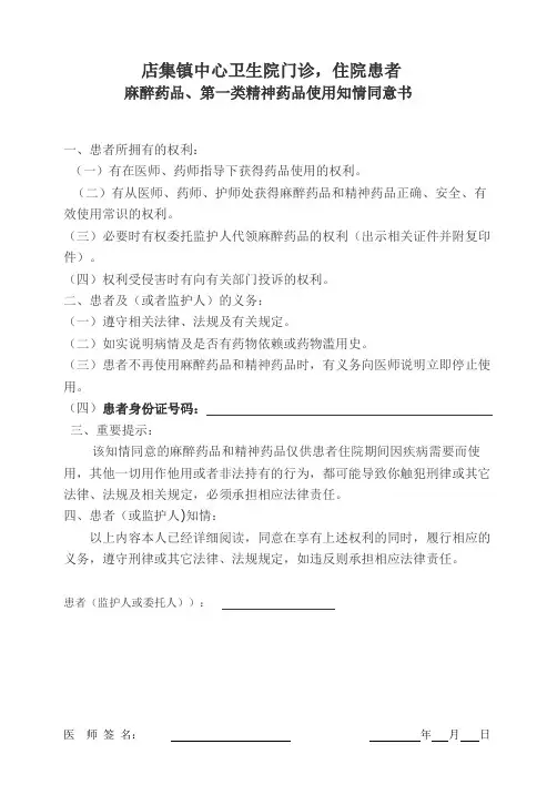 麻醉药品知情同意书[1]