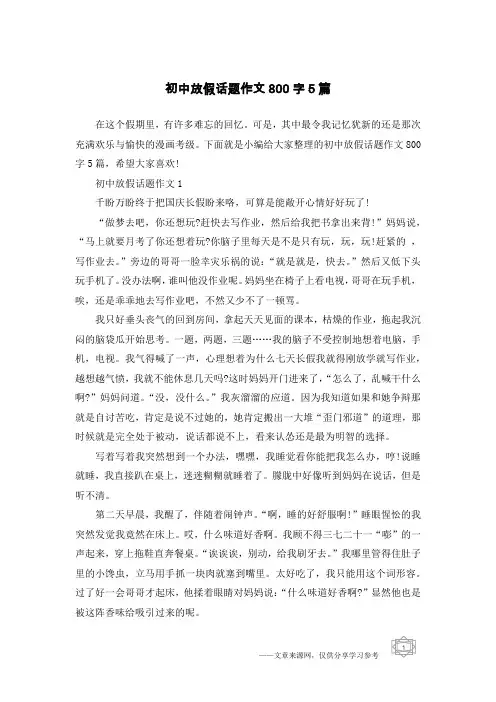 初中放假话题作文800字5篇