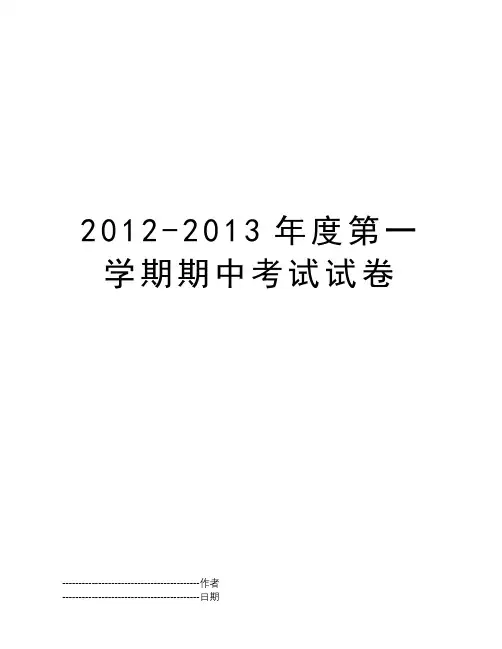 2012-2013年度第一学期期中考试试卷