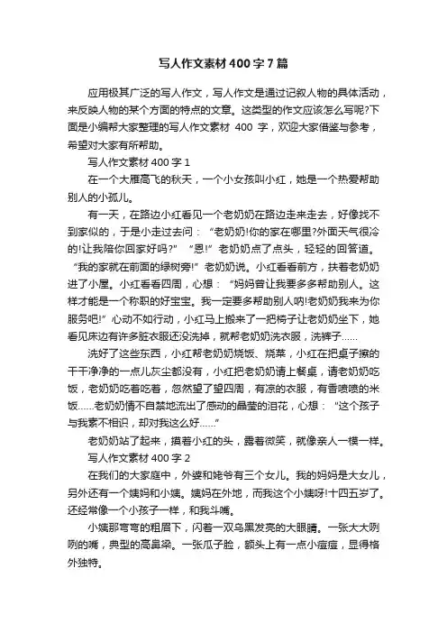 写人作文素材400字7篇