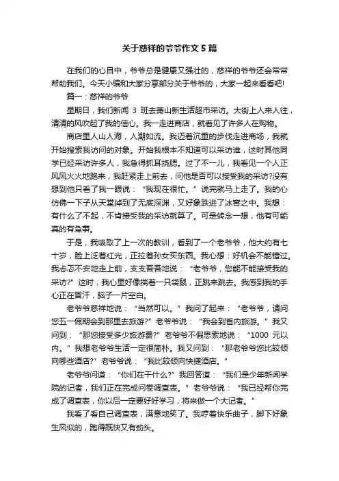 关于慈祥的爷爷作文5篇