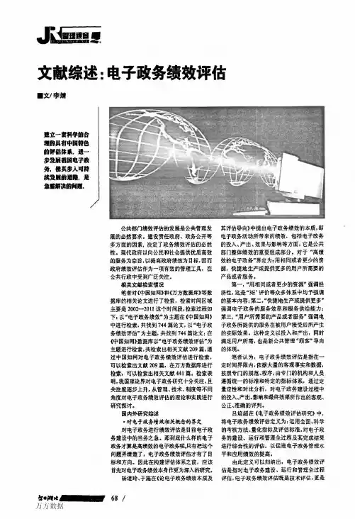 文献综述电子政务绩效评估