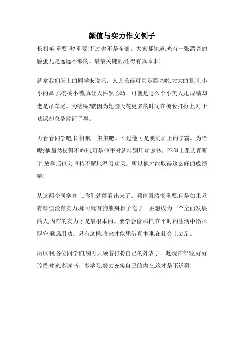 颜值与实力作文例子
