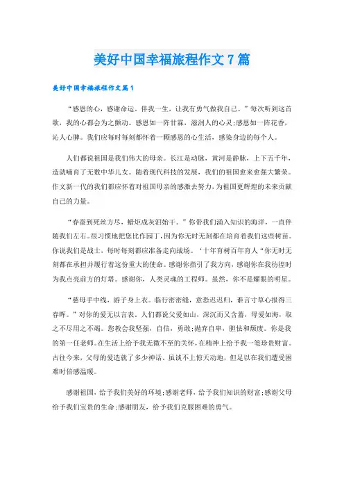 美好中国幸福旅程作文7篇