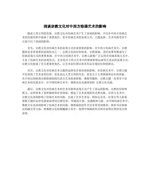 浅谈宗教文化对中西方绘画艺术的影响