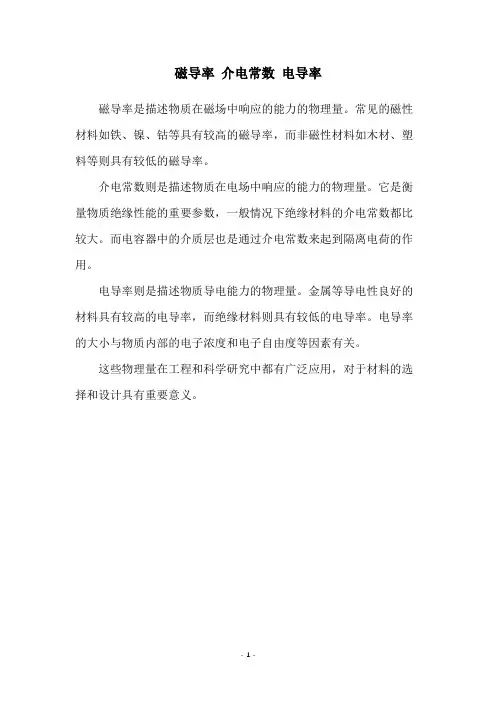 磁导率 介电常数 电导率