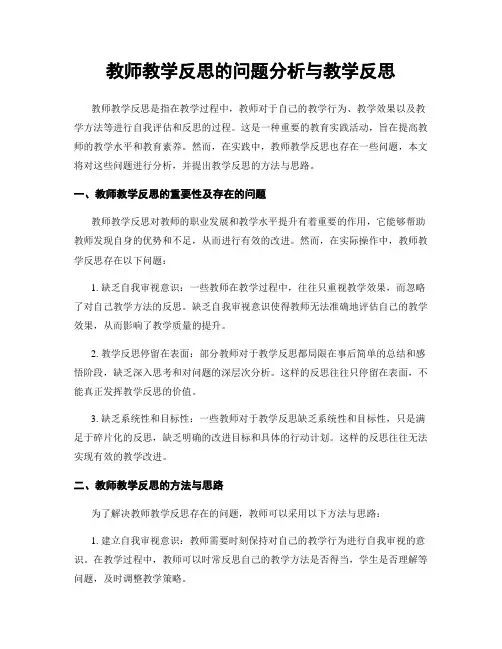 教师教学反思的问题分析与教学反思