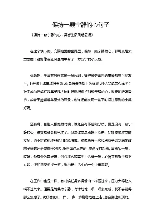 保持一颗宁静的心句子