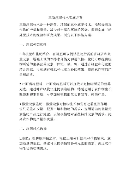 三新施肥技术实施方案