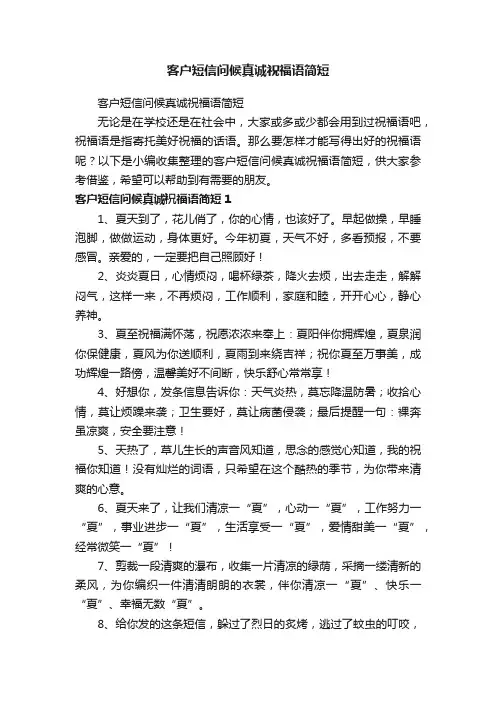 客户短信问候真诚祝福语简短