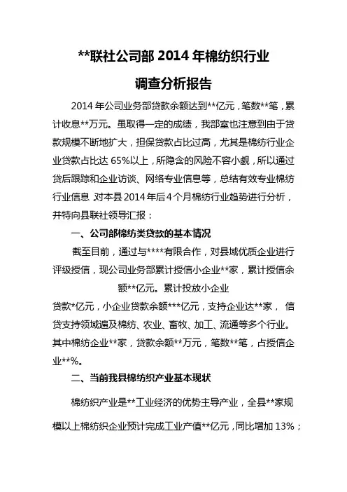 ××联社2014年棉纺织行业分析