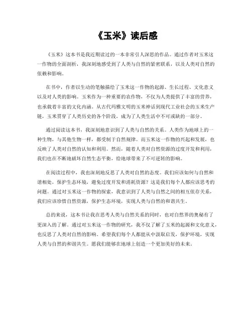 《玉米》读后感
