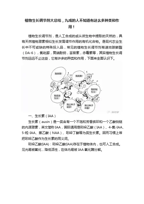植物生长调节剂大总结，九成的人不知道有这么多种类和作用！