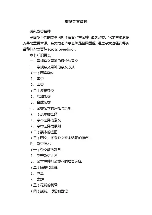 常规杂交育种