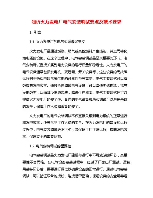 浅析火力发电厂电气安装调试要点及技术要求