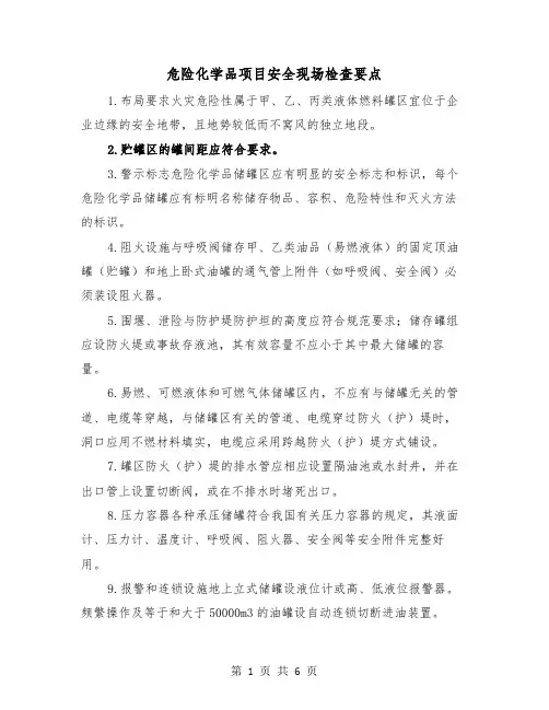 危险化学品项目安全现场检查要点（三篇）