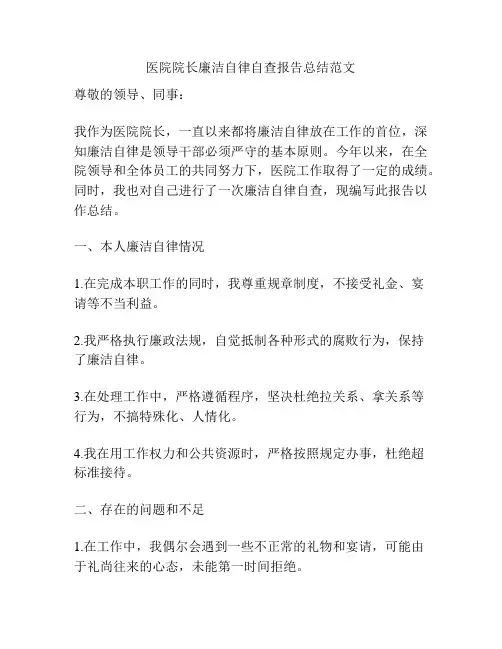 医院院长廉洁自律自查报告总结范文