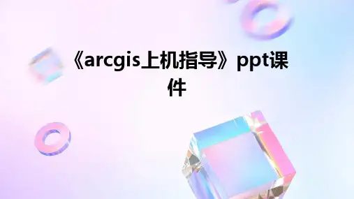 《arcgis上机指导》课件